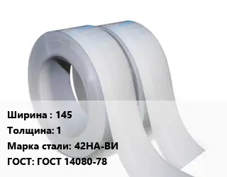 Лента 145х1 Сталь: 42НА-ВИ ГОСТ 14080-78